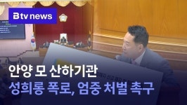 안양시 모 산하기관 성희롱 폭로...엄중 처벌 촉구