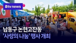 남동구 논현고잔동 사랑의 나눔 행사 개최