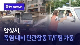 안성시, 폭염 대비 민관합동 T/F팀 가동