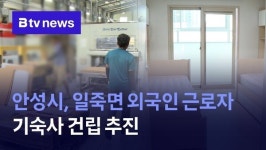 안성시, 일죽면 외국인 근로자 기숙사 건립 추진