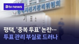 평택, 중복 투표 논란…투표 관리 부실로 드러나