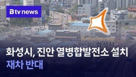 화성시, 진안 열병합발전소 설치 재차 반대