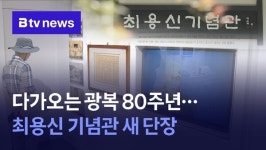 다가오는 광복 80주년…최용신 기념관 새 단장