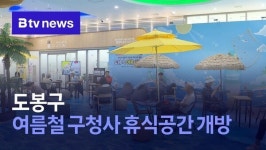 도봉구, 여름철 구청사 휴식공간 개방