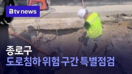 종로구, 도로침하 위험 구간 특별점검