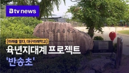 [미래를 열다, 대구미래학교] 육년지대계 프로젝트 반송초