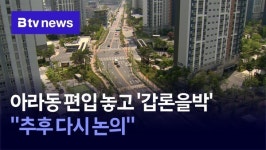 아라동 편입 놓고 갑론을박…추후 다시 논의