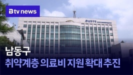 남동구, 취약계층 의료비 지원 확대 추진