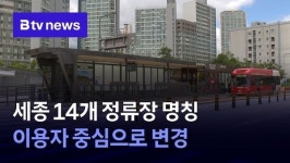 세종 14개 정류장 명칭 이용자 중심으로 변경