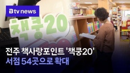 전주 책사랑포인트 책쿵20 서점 54곳으로 확대