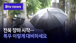 전북 장마 시작…폭우 이렇게 대비하세요