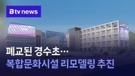 폐교된 안산 경수초…복합문화시설 리모델링 추진