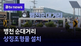병천 순대거리 상징조형물 설치