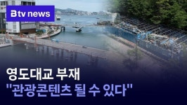 영도대교 부재 관광콘텐츠 될 수 있다