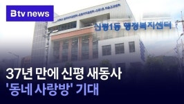 37년 만에 신평 새동사...동네 사랑방 기대