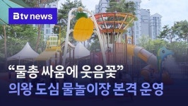 물총 싸움에 웃음꽃 의왕 도심 물놀이장 본격 운영