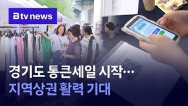 경기도 통큰세일 시작...지역상권 활력 기대