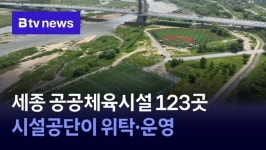 세종 공공체육시설 123곳 시설공단이 위탁·운영