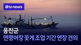 옹진군, 연평어장 꽃게 조업 기간 연장 건의