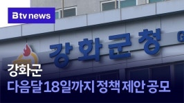 강화군, 다음달 18일까지 정책 제안 공모