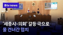 세종시-의회 갈등 극으로…물 건너간 협치