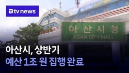 아산시, 상반기 예산 1조 원 집행 완료