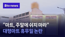 마트, 주말에 쉬지 마라 군포 대형마트 휴무일 논란 재점화