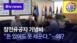 참전유공자 기념비 돈 있어도 못 세운다.…왜?