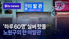 하루 60명 실버 핫플…40년 역사 노원구 이발관