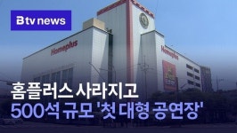 홈플러스 사라지고…500석 규모 첫 대형 공연장