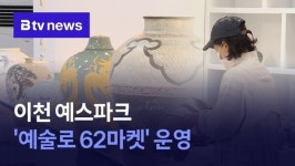 이천 예스파크, 오는 28~29일 예술로 62마켓 운영