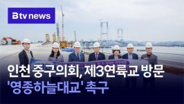인천 중구의회, 제3연륙교 방문…영종하늘대교 촉구