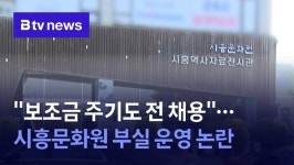 보조금 주기도 전 채용…시흥문화원 부실 운영 논란