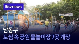 남동구, 도심 속 공원 물놀이장 7곳 개장