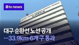 대구 순환선 노선 공개…33.9km·6개 구 통과