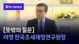 [뜻밖의 질문] 한국조세재정연구원 이영 원장