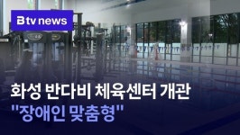 화성 반다비 체육센터 개관...장애인 맞춤형 시설 눈길
