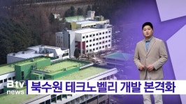 AI 13시 시보뉴스_북수원 테크노벨리 개발 본격화
