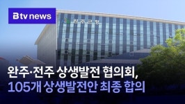 완주·전주 상생발전 협의회, 105개 상생발전안 최종 합의