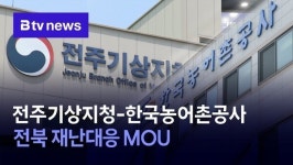 전주기상지청-한국농어촌공사 전북 재난대응 MOU