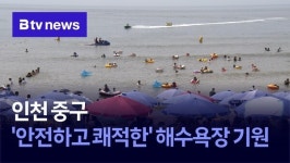 인천 중구, 안전하고 쾌적한 해수욕장 기원