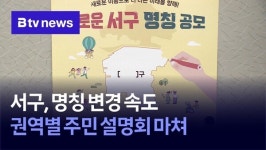 서구, 명칭 변경 속도…권역별 주민 설명회 마쳐