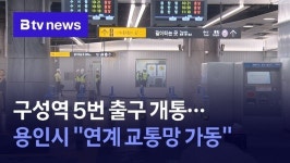 GTX-A 구성역 5번 출구 개통 연계 교통망 가동