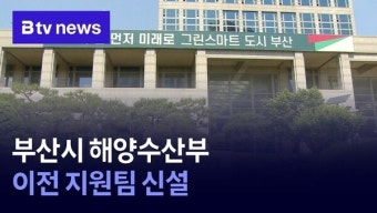 부산시 해양수산부 이전 지원팀 신설