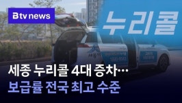 세종 누리콜 4대 증차…보급률 전국 최고 수준