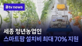세종 청년농업인 스마트팜 설치비 최대 70% 지원