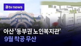 아산 동부권 노인복지관 9월 착공 무산