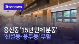 용신동 15년 만에 분동…신설동·용두동 부활