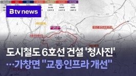 도시철도 6호선 건설 청사진…가창면 교통인프라 개선