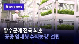 장수군에 전국 최초 공공 임대형 수직농장 건립